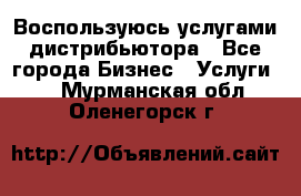 Воспользуюсь услугами дистрибьютора - Все города Бизнес » Услуги   . Мурманская обл.,Оленегорск г.